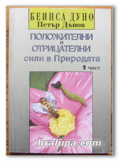ПОЛОЖИТЕЛНИ И ОТРИЦАТЕЛНИ СИЛИ В ПРИРОДАТА, ЧАСТ 1, БЕИНСА ДУНО - ПЕТЪР ДЪНОВ, 1997 Г.